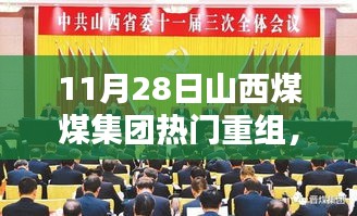 山西煤煤集團(tuán)熱門重組深度解析，三大要點探討及影響探討