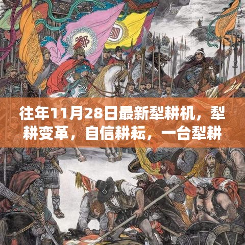 一臺犁耕機的勵志變革，耕耘自信，犁出新時代的農業(yè)革命故事