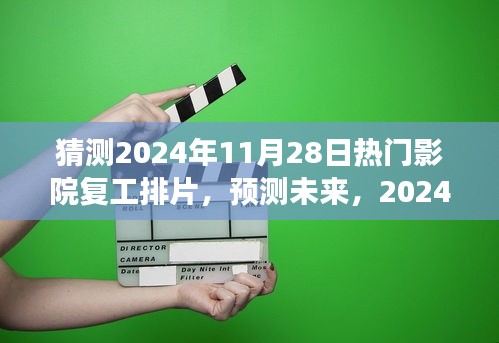 2024年11月28日熱門影院復工排片展望，未來電影市場的預測與期待