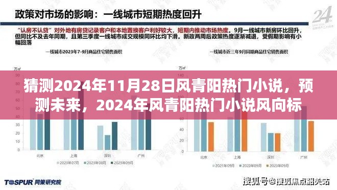 2024年風青陽熱門小說預測與風向標，未來趨勢大猜想