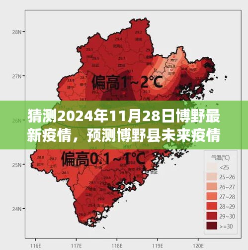 博野縣未來疫情趨勢預測，2024年11月28日疫情狀況猜測