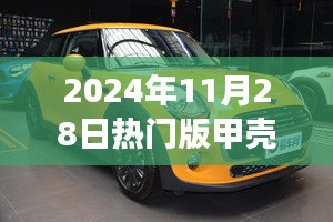 引領時尚潮流的微型巨作，2024年熱門版甲殼蟲