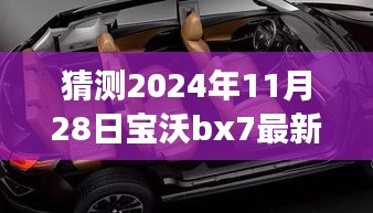 2024年寶沃BX7最新差評預(yù)言，自然之旅的波折與挑戰(zhàn)，幽默冒險啟程