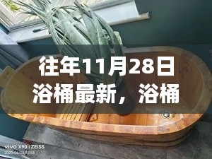 11月28日浴桶之旅，自然懷抱中的心靈平靜探索