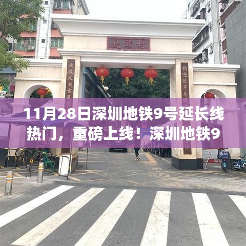 深圳地鐵9號延長線引領(lǐng)科技革新，出行體驗(yàn)升級重磅上線！