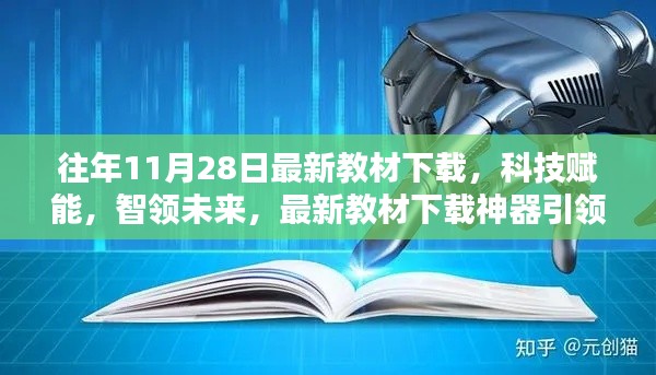 科技賦能教育革新，最新教材下載神器引領(lǐng)未來風(fēng)潮