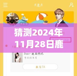 揭秘鹿晗未來行程，智能預(yù)測(cè)2024年鹿晗專屬行程表，引領(lǐng)生活新紀(jì)元！