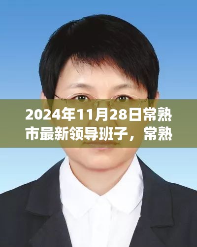 常熟市新領(lǐng)導(dǎo)班子的日常，友情、家庭與溫暖的一天（2024年11月28日）