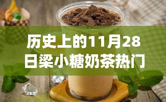 探秘梁小糖奶茶傳奇，甜蜜秘境與熱門推薦，歷史上的11月28日精選推薦奶茶指南