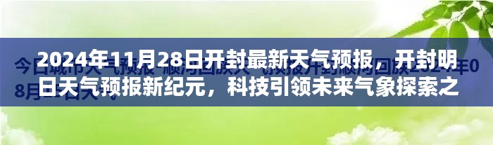 開封天氣預(yù)報新紀元，科技引領(lǐng)氣象探索之旅（2024年11月28日）