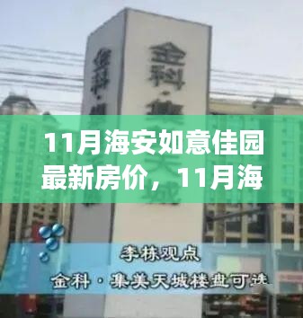 11月海安如意佳園房價動態(tài)，變化中的學(xué)習(xí)，開啟自信成就之旅