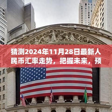 『預(yù)測(cè)2024年11月28日人民幣匯率走勢(shì)，洞悉金融舞臺(tái)的未來(lái)風(fēng)云』