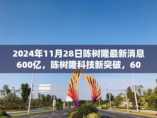 陳樹隆科技新突破，600億投資引領未來科技產品盛宴，體驗前沿科技感受未來生活