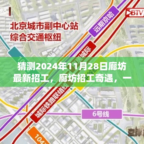 廊坊招工奇遇，2024年求職之旅的溫馨啟程