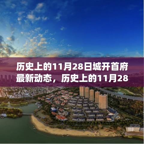 歷史上的11月28日，城開首府新動態(tài)——學習變革，自信塑造未來發(fā)展之路。