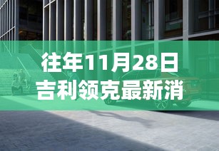 探秘吉利領(lǐng)克最新動(dòng)態(tài)下的隱秘小巷美食寶藏，歷年11月28日吉利領(lǐng)克最新消息速遞