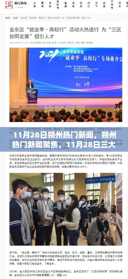 11月28日朔州熱門新聞聚焦，三大熱議話題深度解析