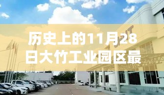 歷史上的11月28日，大竹工業(yè)園區(qū)最新招聘動(dòng)態(tài)及其影響