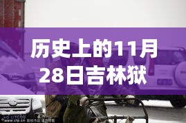 歷史上的11月28日吉林獄警風云，值得銘記的時刻