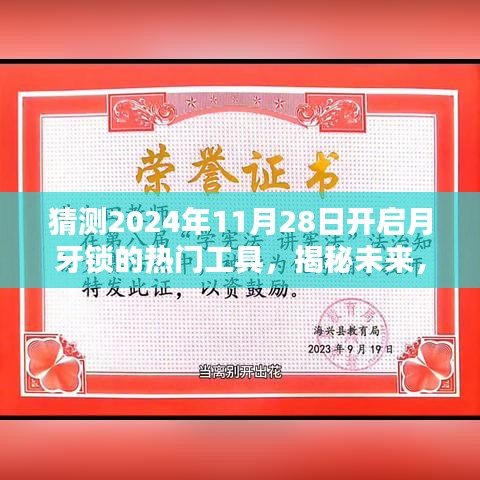 揭秘預(yù)測(cè)，2024年月牙鎖解鎖熱門工具引領(lǐng)潮流新趨勢(shì)揭秘！