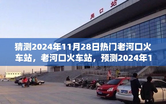 老河口火車站預(yù)測，繁榮變遷迎2024年11月28日熱門時刻