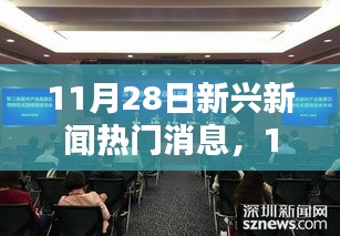 11月28日科技前沿新聞速遞，全新智能產(chǎn)品引領(lǐng)未來生活潮流