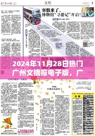 2024年11月28日廣州文摘報(bào)電子版獨(dú)家爆料與熱點(diǎn)速遞