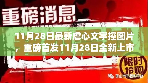 11月28日全新上市的虐心文字控圖片神器，科技重塑生活，情感交互之旅開啟