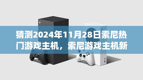 索尼游戲主機新紀元，友情與陪伴的溫馨時光，預測2024年11月熱門主機發(fā)布