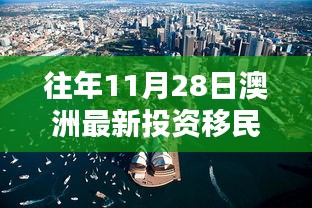 揭秘澳洲投資移民政策走向，歷年11月28日的最新動態(tài)與趨勢分析