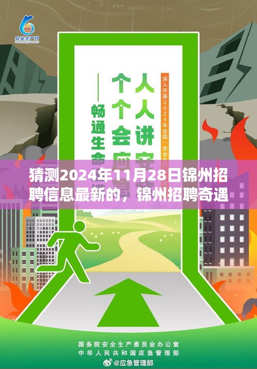 錦州招聘奇遇記，未來連接與友情溫暖，2024年最新招聘信息預(yù)測