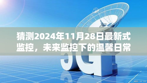 未來(lái)監(jiān)控下的溫馨日常，2024年11月28日的奇遇與最新式監(jiān)控展望