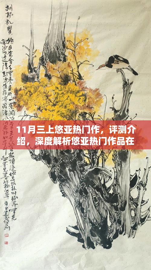 悠亞熱門作品深度解析，體驗三大亮點(diǎn)特性，揭秘涉黃問題真相？