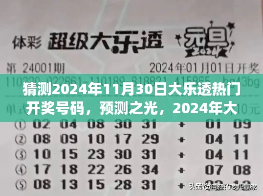 2024年大樂透熱門開獎號碼猜想與洞察，預測之光揭秘未來彩票趨勢