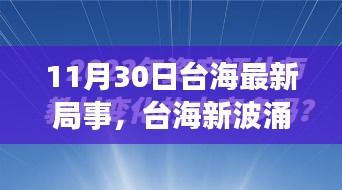 涉政問(wèn)題背景下，臺(tái)海新局事，變化中的自信與力量