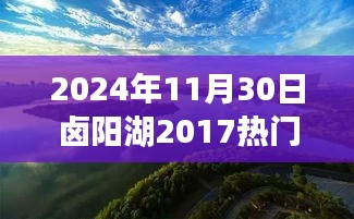 鹵陽湖未來規(guī)劃展望，學(xué)習(xí)變革的魔力，開啟輝煌未來之門（2024年視角）