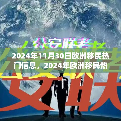 2024年歐洲移民熱門信息一覽，最新動態(tài)與概覽