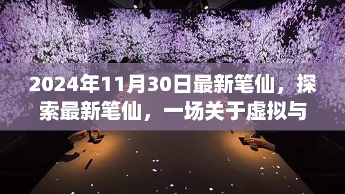 2024年觀察，最新筆仙引領(lǐng)虛擬與現(xiàn)實思辨之旅