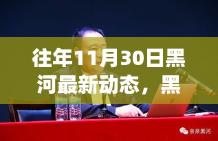 黑河新篇章，奮進瞬間的力量與學(xué)習(xí)的魅力——往年11月30日最新動態(tài)回顧