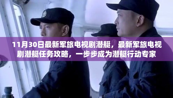 最新軍旅潛艇劇，任務(wù)攻略與行動指南