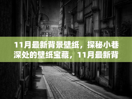 探秘小巷深處的寶藏，精選11月最新背景壁紙推薦