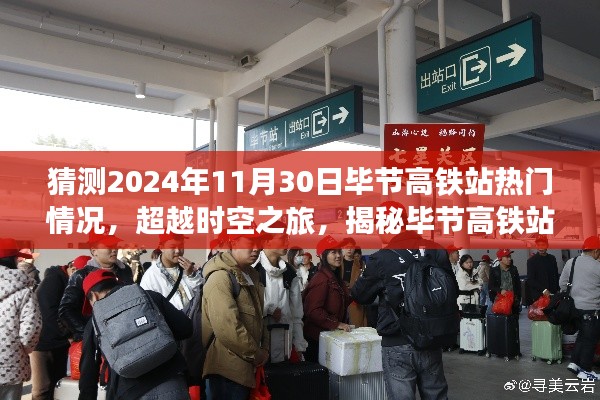 揭秘未來時空之旅，畢節(jié)高鐵站智能新紀元展望（2024年預測）