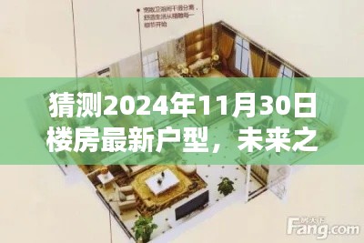 未來之窗，解析與預(yù)測(cè)2024年樓房最新戶型趨勢(shì)，一窺未來居住空間猜想