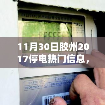 膠州溫馨停電日，愛與陪伴的光輝時刻（附2017年停電信息）