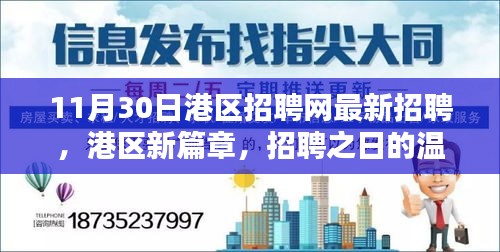 港區(qū)新篇章，招聘之日的精彩奇遇與最新職位信息發(fā)布