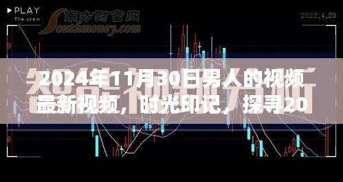 時光印記，探尋特定日期男人的視頻影響力與地位——以2024年11月30日為例