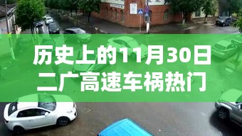 二廣高速車禍紀實，回望歷史上的11月30日事故熱門消息