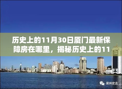 探尋廈門保障房新動態(tài)，揭秘歷史上保障房源變遷足跡——聚焦廈門最新保障房房源揭秘（11月30日）