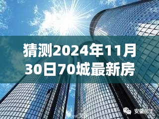 揭秘未來趨勢，深度解析2024年70城最新房價(jià)一展望與預(yù)測