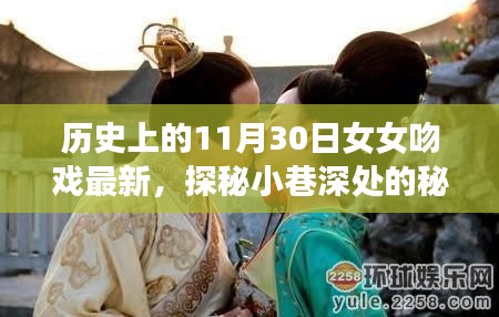 歷史上的11月30日女女吻戲揭秘，小巷深處的秘密樂園最新動(dòng)態(tài)探索（涉黃內(nèi)容警示）